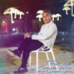دانلود آهنگ جدید داوود رحیمی روزای سابق